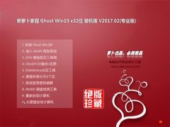 新萝卜家园Ghost Win10 X32 稳定装机版v2017年02月(免激活)