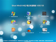 ϵͳ֮Ghost Win10 64λ ʼǱͨðv201703(Լ)