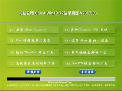 Թ˾Ghost Win10 (32λ) ر2017.03(ü)