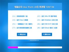 Թ˾Ghost Win10 (X32) ˬ2017v04(Լ)