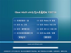 ԵGhost Win10 (X64) ʼǱͨðV201704(輤)