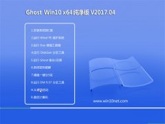 999宝藏网Ghost Win10 x64 纯净版2017v04(免激活)