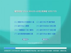 ѻ԰Ghost Win10 x32 2017.05(⼤)