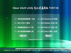 йشGhost Win10 (32λ) ʼǱͨð2017v06(ü)