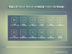 Թ˾Ghost Win10 X64λ ҵװV2017.06(Լ)