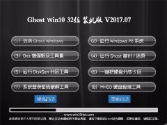 ԱGhost Win10 (X32) ҵװv201707(Լ)