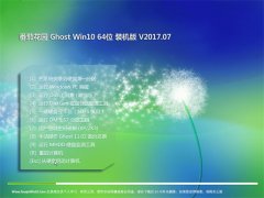 ѻ԰Ghost Win10 X64 װ201707(輤)