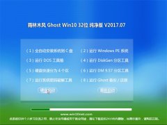 ľGhost Win10 X32λ ܴ2017v07(Լ)