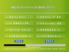 Թ˾Ghost Win10 x32 װ2017V07(⼤)