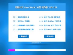 Թ˾Ghost Win10 X32λ ѡ2017v08(Զ)