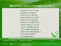 ľGhost Win10 (32λ) ͨôv2017.08(Լ)