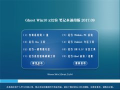 ϵͳGhost Win10 x32λ ʼǱͨð2017.09()