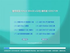 ѻ԰Ghost Win10 32λ װv2017.09(⼤)