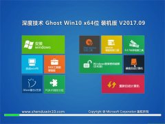 ȼGhost Win10 x64 ǿװv201709(輤)