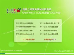 ܲ԰Ghost Win10 32λ 2017.09()