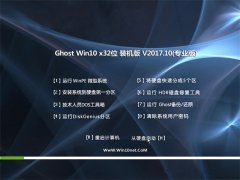 ԱGhost Win10 X32λ ѡװV2017.10(輤)