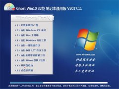 Ghost Win10 X32 ʼǱͨðV201711()