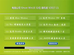 Թ˾Ghost Win10 x32 װ2017v11(輤)