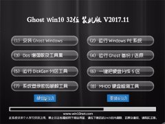 Ghost Win10 (32λ) װv2017.11(Լ)