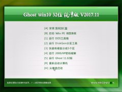 Ghost Win10 (X32) 򴿾v2017.11(輤)