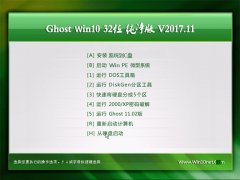 Ghost Win10 32λ ȴV2017.11()