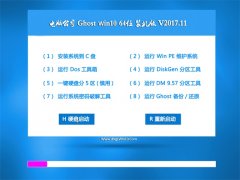 Թ˾Ghost Win10 X64λ װv2017.11(輤)