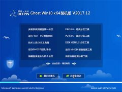 深度技术Ghost Win10 (X64) 精简装机版V201712(自动激活)