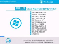 Թ˾Ghost Win10 (32λ) ƼV2018.01(⼤)