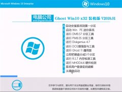 电脑公司Ghost Win10 x32位 万能装机版2018.01(免激活)
