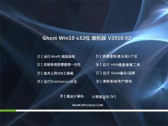 ײGhost Win10 32λ ʽװ v2018.02(Լ)