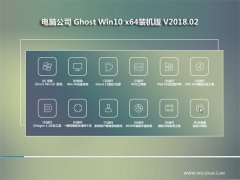 Թ˾Ghost Win10 X64λ ǿװ v2018.02(⼤)