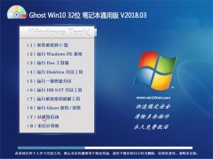 ëGhost Win10 32λ ʼǱͨðV201803(⼤)