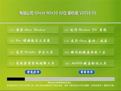 Թ˾Ghost Win10 32λ װv2018.03(ü)