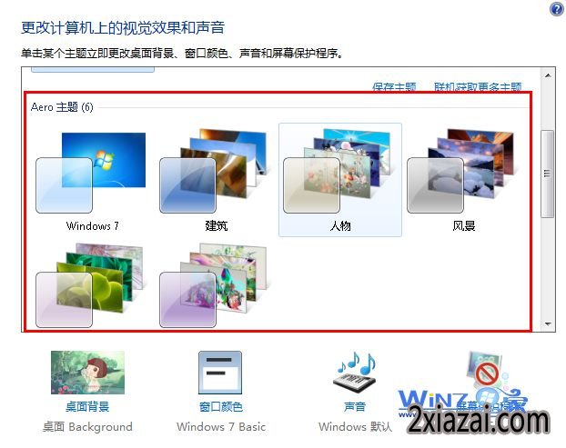 点击“Aero特效主题”进行更换 点击“Aero特效主题”进行更换