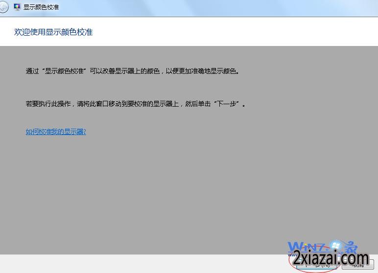 显示颜色校准”向导