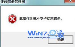 win10分区提示此操作系统不支持动态磁盘故障图2