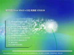 ѻ԰Ghost Win10 (X32) 2018v04(⼤)