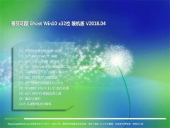 ѻ԰Ghost Win10 (X32) װ2018v04(Լ)