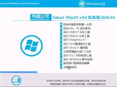 电脑公司Ghost Win10 X64 特别装机版V2018年04月(免激活)