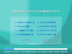 ѻ԰Ghost Win10 (32λ) ѡװV201805()