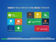 ȼGhost Win10 x64λ ȫװ201805(輤)