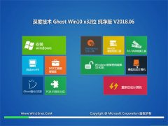 深度技术Ghost Win10 x32位 经典纯净版V201806(激活版)