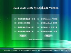 Ghost Win10 (32λ) ʼǱͨð2018.06(Զ)