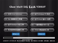 大白菜Ghost Win10 (32位) 家庭装机版2018年07月(免激活)