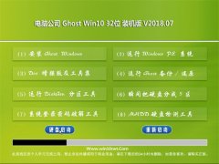 Թ˾Ghost Win10 (32λ) ȫװV201807(輤)