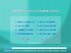 ѻ԰Ghost Win10 (X32) ٷװV2018.09(⼤)