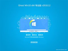 ԱGhost Win10 (64λ) ȶרҵ V2018.12(⼤)