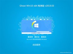 系统之家Ghost Win10 64位 好用纯净版v2019年03月(永久激活)