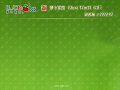 萝卜家园win11免激活64位完整传统版v2022.02
