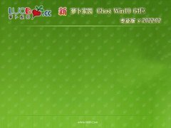 萝卜家园win10免激活64位精品修正版v2022.02